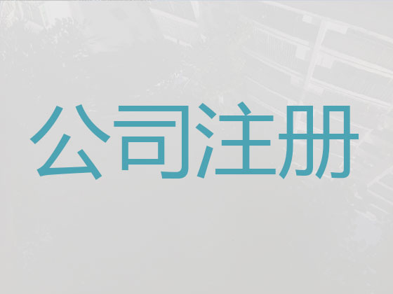 晋中公司个体工商户注册变更注销代办
